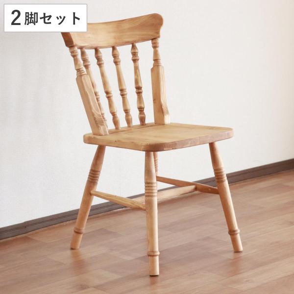 ウィンザーチェア 2脚セット 座面高44cm 天然木 カントリー調 （ ダイニングチェア チェア 椅...