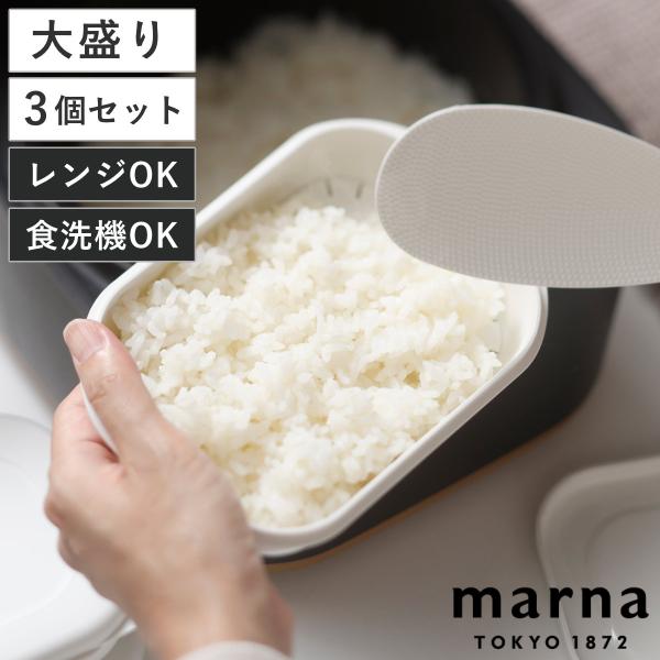 マーナ 保存容器 極 冷凍ご飯保存容器 大盛り 3個セット （ MARNA 大 冷凍 プラスチック ...