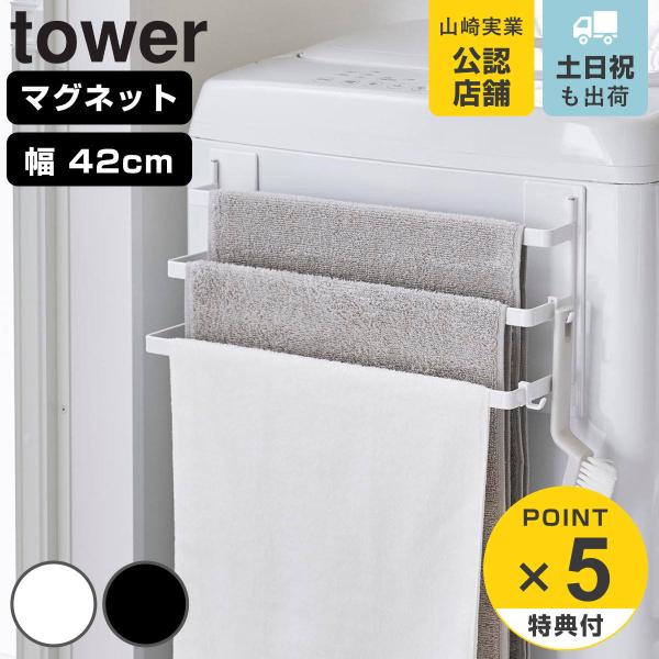 特典付き 山崎実業 tower 洗濯機前マグネットタオルハンガー タワー 3連 （ タワーシリーズ ...