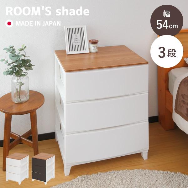 チェスト ルームスシェード木天板 3段 幅54×奥行42×高さ68.5cm （ 収納ケース 衣装ケー...