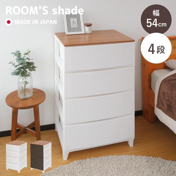 チェスト ルームスシェード木天板 4段 幅54×奥行42×高さ88cm （ 収納ケース 衣装ケース ...