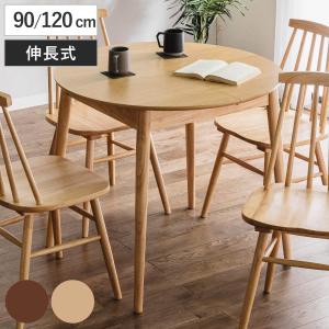 ダイニングテーブル 伸長式 幅90cm 幅120cm 円形 木製 （ 楕円 丸 円型