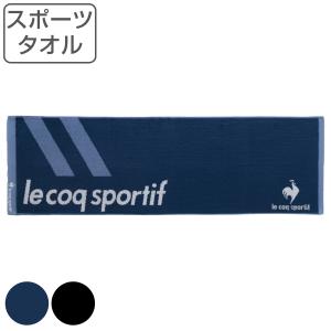 スポーツタオル ルコック le coq sportif 34×110cm （ タオル スポーツ 顔拭きタオル 手拭き 汗拭き 綿100 ）｜livingut