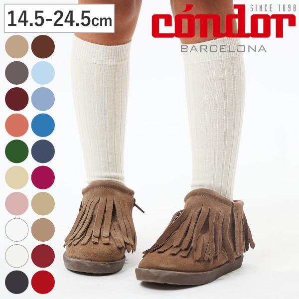 靴下 condor 子供 14.5〜24.5cm ベーシック リブ ニーハイソックス カラー2 （ ...
