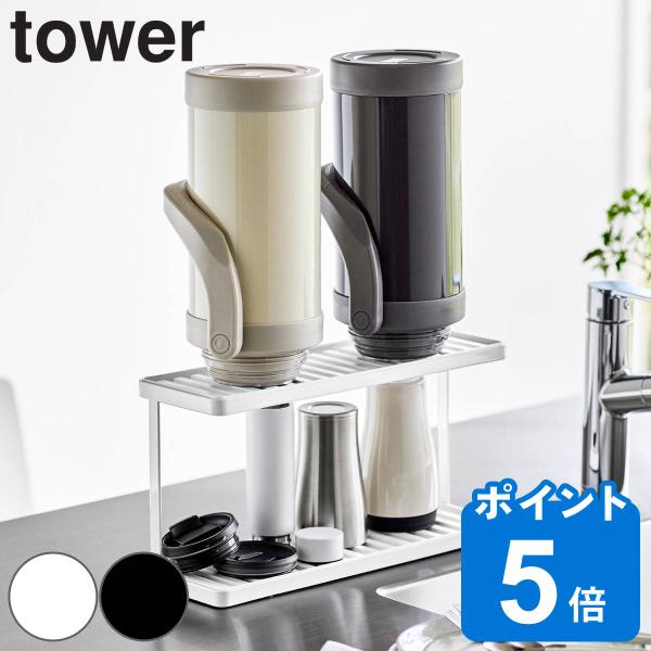 山崎実業 tower トレー付きジャグボトル＆グラススタンド タワー 2段 （ タワーシリーズ トレ...