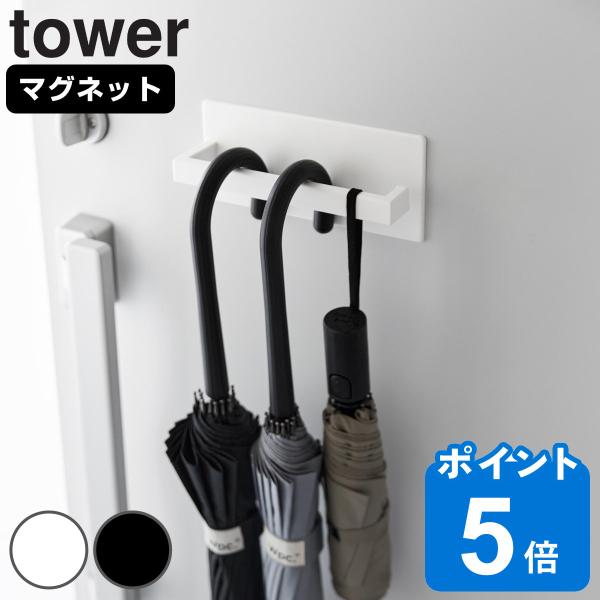山崎実業 tower マグネットアンブレラハンガー タワー （ タワーシリーズ 傘立て マグネット ...