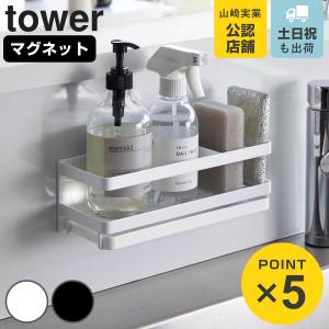 山崎実業 tower マグネットスポンジ＆ディスペンサーラック タワー トレー付き （ 4903208039727 タワーシリーズ スポンジラック マグネット ）