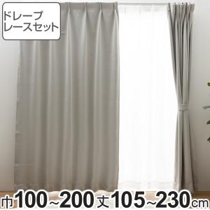 遮光カーテン 1級遮光 レースセット UVカット 幅100〜200×丈105〜230cm