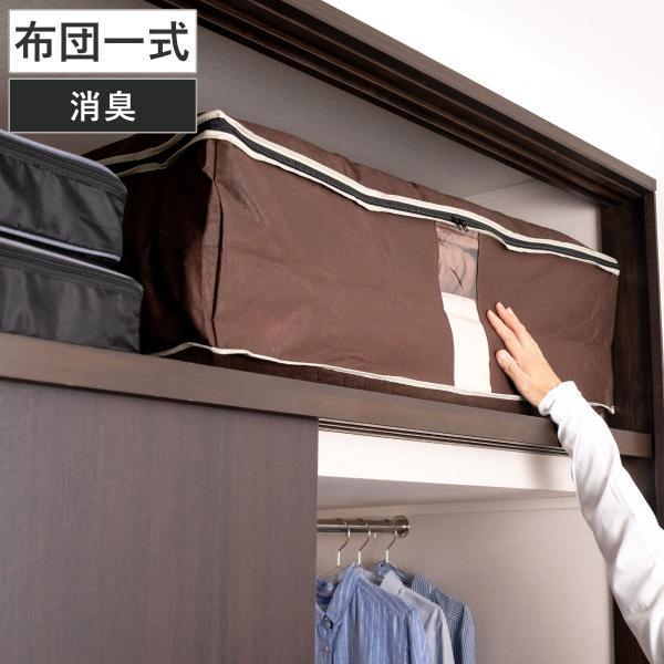 布団収納ケース 炭入り消臭布団一式収納ケース （ 一組 シングル 羽毛布団 掛け布団 敷き布団 布団...