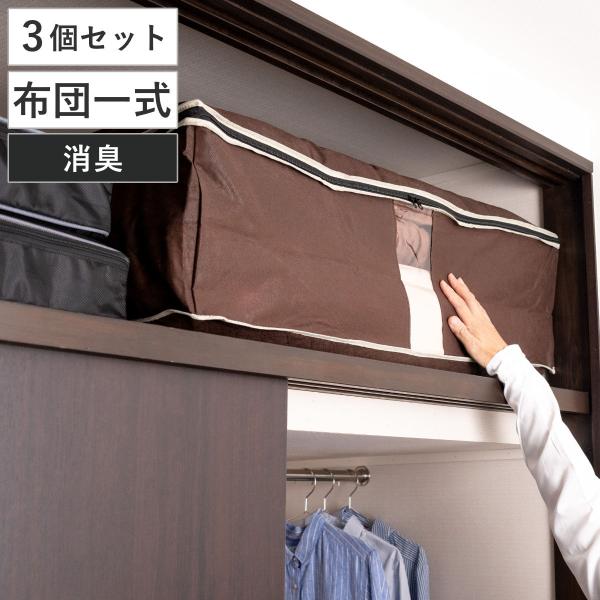 布団収納ケース 炭入り消臭布団一式収納ケース 3個セット （ 一組 シングル 羽毛布団 掛け布団 敷...