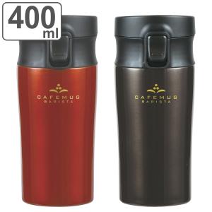 タンブラー 400ml カフェマグバリスタ ワンタッチタンブラー 保温 保冷 （ ワンプッシュ コーヒー用 ステンレスマグボトル おしゃれ ）｜リビングート ヤフー店