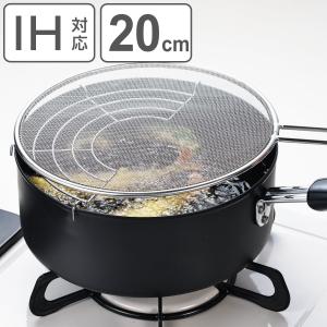 天ぷら鍋 20cm IH対応 鉄製 油はね防止ネット付き （ ガス火対応 オール熱源対応 片手天ぷら鍋 揚げ物鍋 天ぷら用鍋 ）｜リビングート ヤフー店