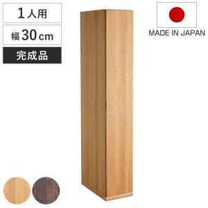 東馬（Tohma） 木製ロッカー 1人用 幅30cm 鍵付 日本製 完成品