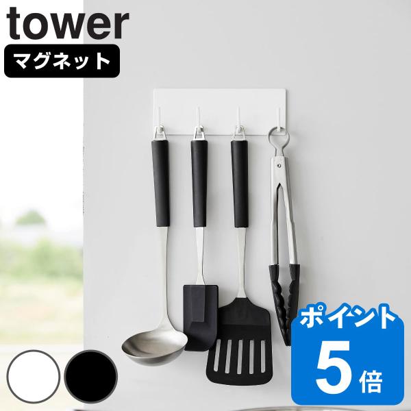 山崎実業 tower マグネットキッチンツールフック タワー 4連 （ タワーシリーズ マグネット ...