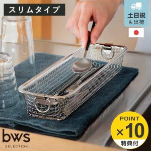 特典付き ビーワーススタイル すっきり暮らす水切りかご スリムタイプ （ 水切りラック 日本製 ステンレス 水切りかご 水切りカゴ 水切り シンク上 燕三条 ）