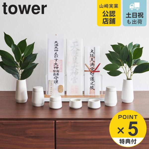 山崎実業 tower 神具 タワー 7点セット ホワイト （ タワーシリーズ 神具セット 7点 セッ...