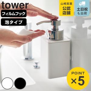山崎実業 公式 ミスト フィルムフックディスペンサーホルダー 泡タイプ