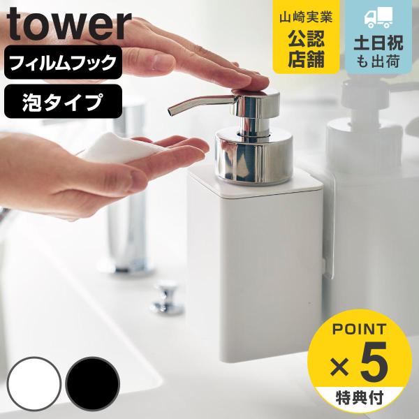 山崎実業 tower フィルムフックディスペンサー 泡タイプ （ タワーシリーズ フィルムフック デ...