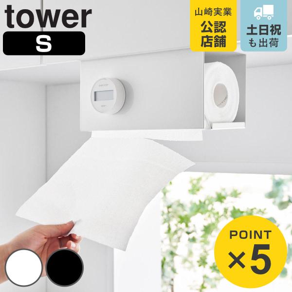 特典付き 山崎実業 tower 片手でカット戸棚下キッチンペーパーホルダー タワー カバー付き Ｓ ...