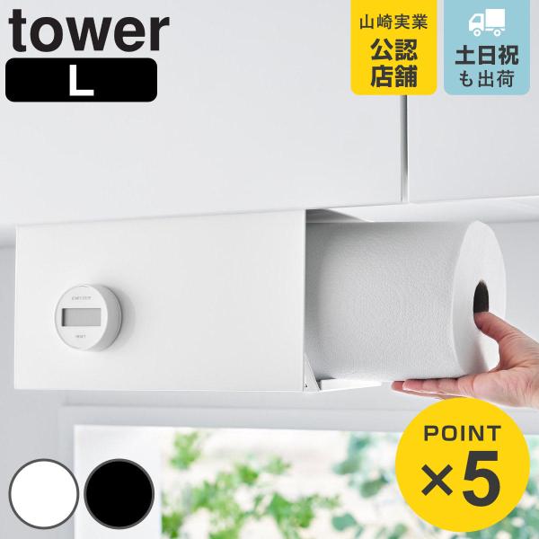 特典付き 山崎実業 tower 片手でカット戸棚下キッチンペーパーホルダー タワー カバー付き L ...