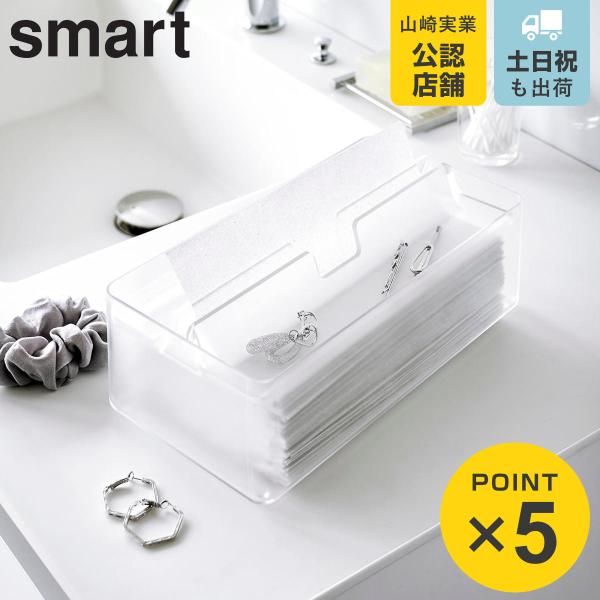 山崎実業 smart トレー蓋付きペーパータオルケース スマート クリア （ 49032080312...