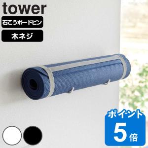 山崎実業 tower 石こうボード壁対応ウォールヨガマットハンガー タワー （ タワーシリーズ 石膏ボード ピン 壁掛け 収納 壁面 ）｜livingut