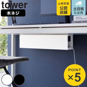 山崎実業 tower デスク下天板ケーブルラック...の商品画像