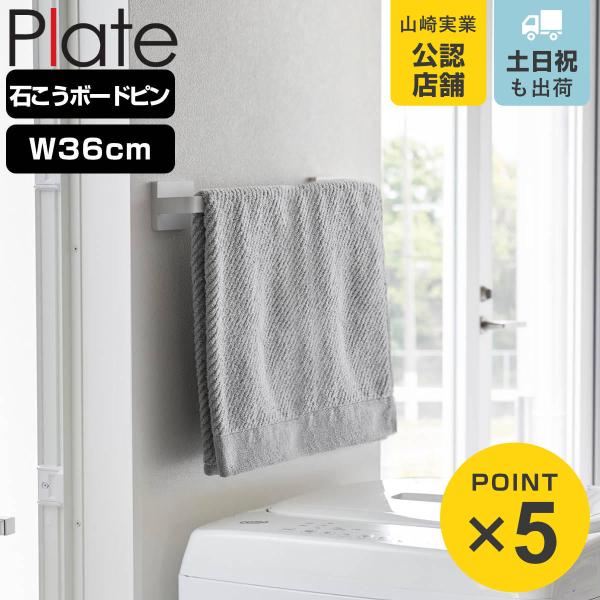 山崎実業 plate 石こうボード壁対応タオルハンガー プレート W36 ホワイト （ 490320...