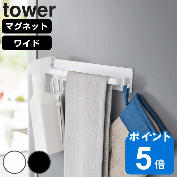 山崎実業 tower マグネットキッチンタオルハンガー タワー ワイド （ タワーシリーズ マグネッ...