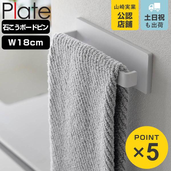 山崎実業 plate 石こうボード壁対応タオルハンガー プレート W18 ホワイト （ 490320...