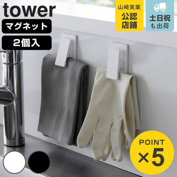 山崎実業 tower マグネットクリップ タワー2個組 （ タワーシリーズ マグネット クリップ フ...