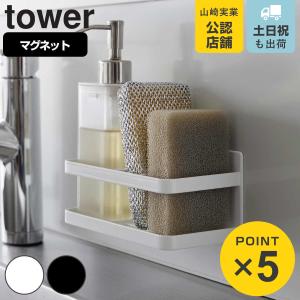 山崎実業 tower マグネットスポンジ＆ボトルラック タワー （ 4903208033374 タワーシリーズ マグネット スポンジラック ボトルラック 磁石 ）