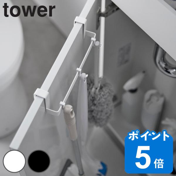 山崎実業 tower トイレキャビネット扉ハンガー タワー （ タワーシリーズ トイレ キャビネット...