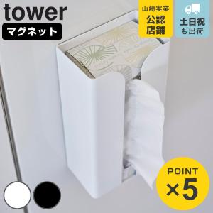 山崎実業 tower マグネットポリ袋＆キッチンペーパーホルダー タワー （ 4903208037730 タワーシリーズ マグネット ポリ袋ホルダー ）