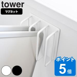 山崎実業 tower マグネットバスルーム風呂蓋ドライハンガー タワー （ タワーシリーズ マグネット バスルーム 風呂蓋ハンガー 風呂蓋置き ）｜livingut