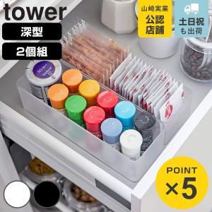 山崎実業 tower 縦横重ねられる引き出し整理...の商品画像
