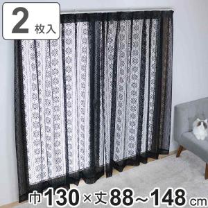 フリルレースカーテン　蝶、花柄（薔薇）黒色　２枚 レースカーテン ブラックレース 100×88〜148cm 2枚組 （ カーテン
