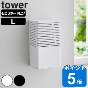 山崎実業 tower 石こうボード壁対応消臭剤ケース タワー L （ タワーシリーズ 石膏ボード ピン 壁掛け 置き型 収納 壁面 ）｜livingut