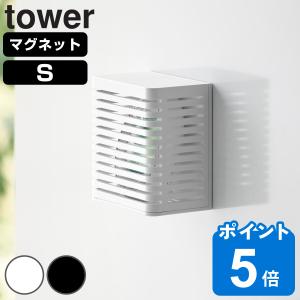 山崎実業 tower マグネット防カビ＆消臭剤ケース タワー S （ タワーシリーズ マグネット 磁石 消臭剤 防カビ剤 消臭剤ケース 防カビ剤ケース ）｜livingut