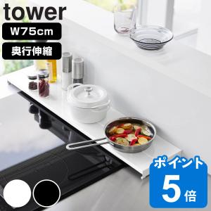 山崎実業 tower 奥行伸縮排気口カバー タワー 75cmコンロ用 （ タワーシリーズ 排気口カバー 伸縮式 幅75cm コンロ用 ）｜livingut