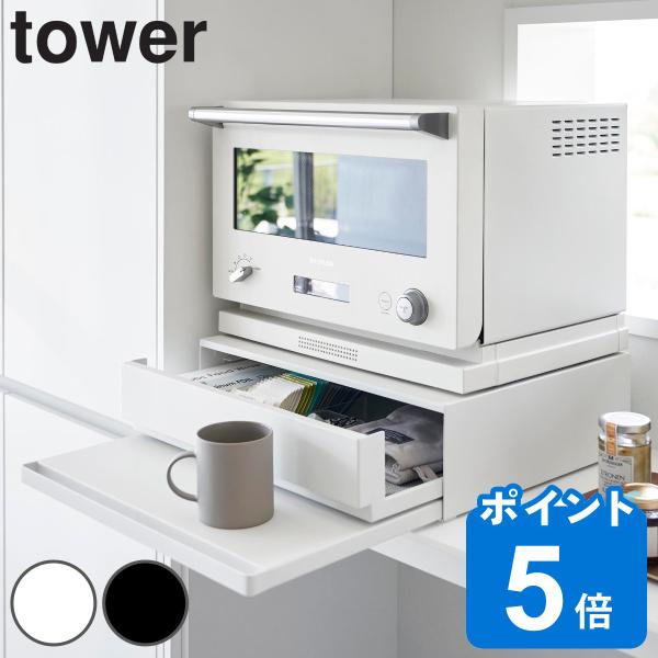 山崎実業 tower ツーウェイ キッチン家電下引き出し＆スライドテーブル タワー （ タワーシリー...