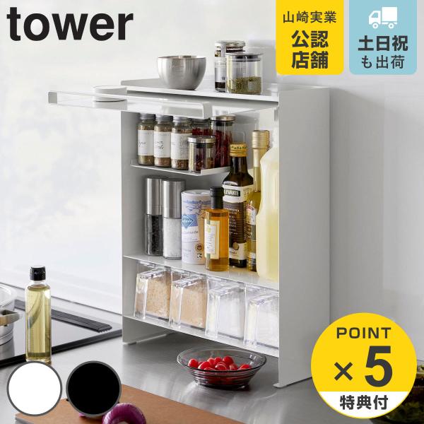 特典付き 山崎実業 tower 前が開く 隠せる調味料ラック タワー （ タワーシリーズ 調味料ラッ...