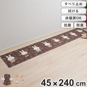 キッチンマット ミッフィー お手入れ簡単PVC ロングマット 45×240cm （ 拭ける PVC 滑り止め 床暖房対応 ホットカーペット対応 抗菌 防臭 防カビ 防炎 ）