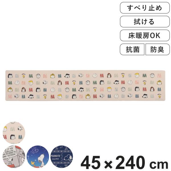 キッチンマット スヌーピー お手入れ簡単PVC ロングマット 45×240cm （ PVC 滑り止め...