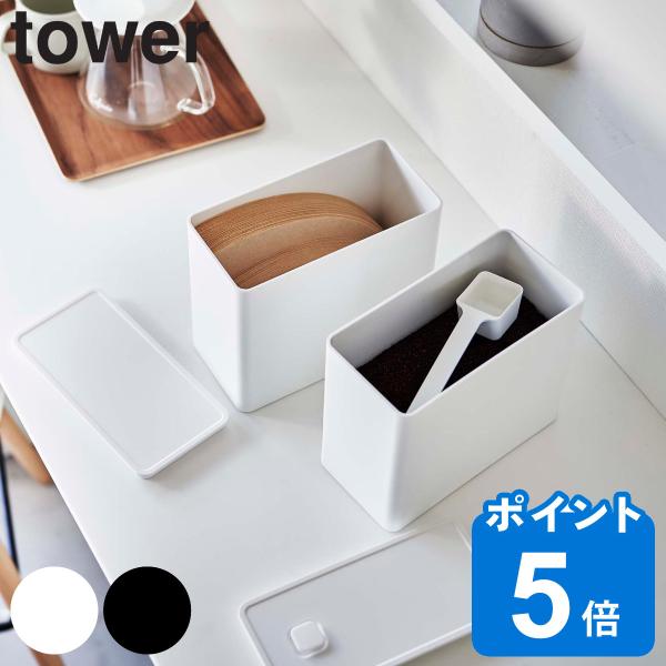 山崎実業 tower バルブ付き密閉コーヒーキャニスター＆フィルター収納ケース （ タワーシリーズ ...