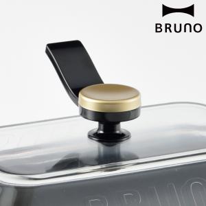 BRUNO 取っ手 コンパクトホットプレート用 スタンドノブ （ ブルーノ コンパクトホットプレート...