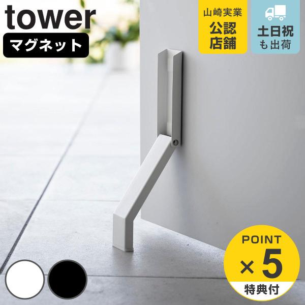 山崎実業 tower マグネット折り畳みドアストッパー タワー （ タワーシリーズ マグネット 折り...