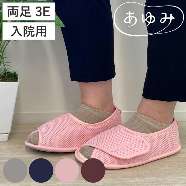 介護シューズ あゆみ 早快マジック2 オープン 両足 3E S〜LL 入院用 （ 介護靴 靴 レディ...