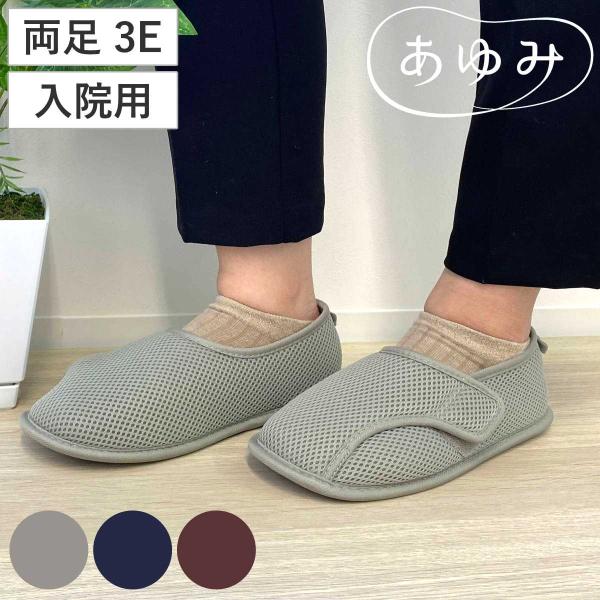 介護シューズ あゆみ 早快マジック2 レギュラー 両足 3E 3L 入院用 （ 介護靴 靴 レディー...