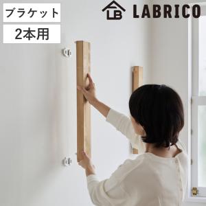 浮かせる家具ブラケット 2本用 LABRICO ラブリコ （ 壁面収納 DIY ブラケット パーツ ...